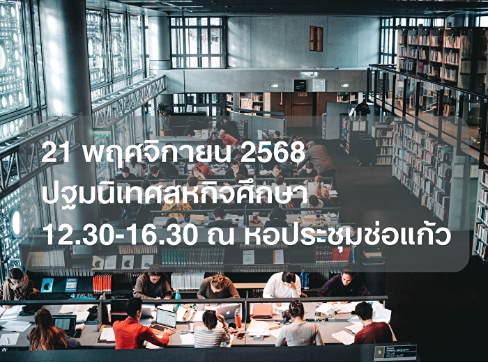 ปฐมนิเทศสหกิจศึกษา 2568